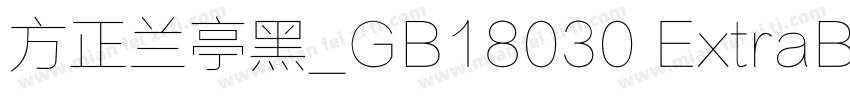 方正兰亭黑_GB18030 ExtraB字体转换